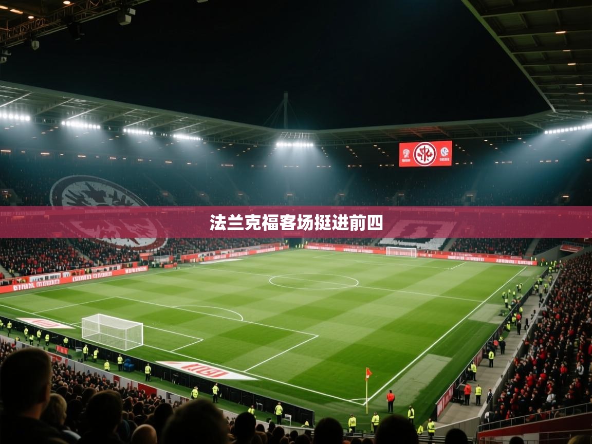 法兰克福客场挺进前四