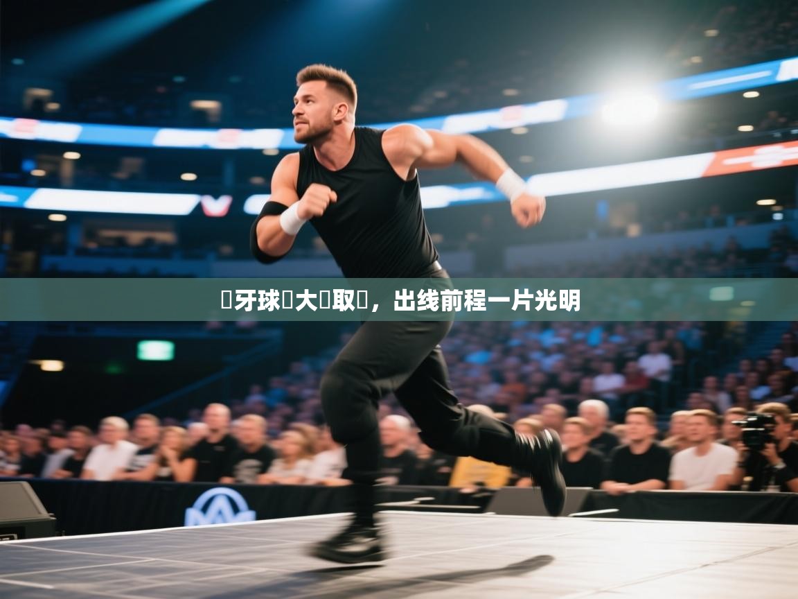 總牙球會大勝取勝，出线前程一片光明  第2张