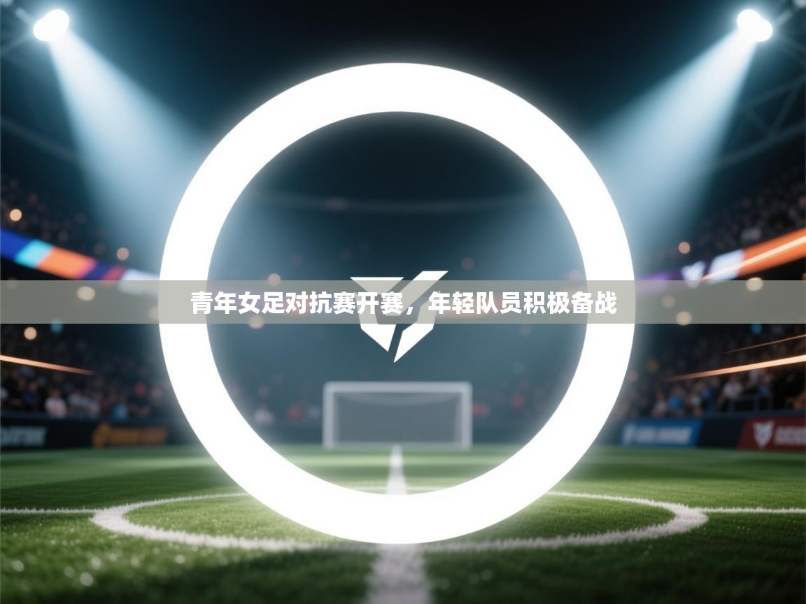 青年女足对抗赛开赛,年轻队员积极备战 第2张