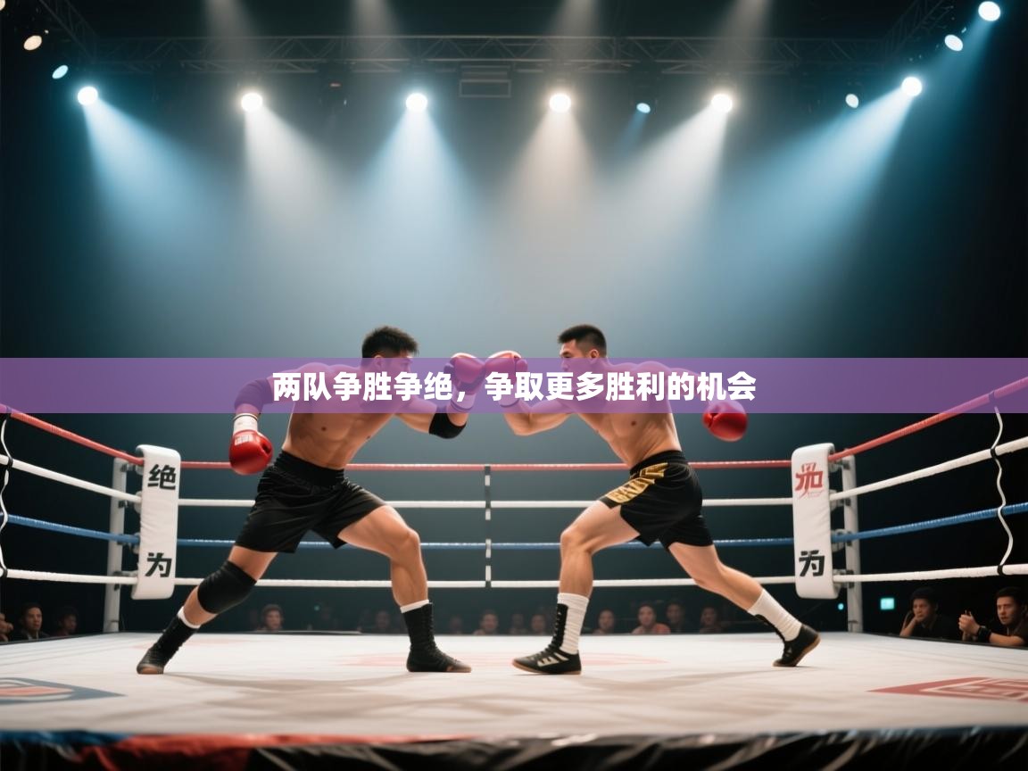 两队争胜争绝，争取更多胜利的机会