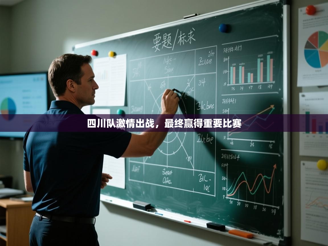 四川队激情出战,最终赢得重要比赛 第1张