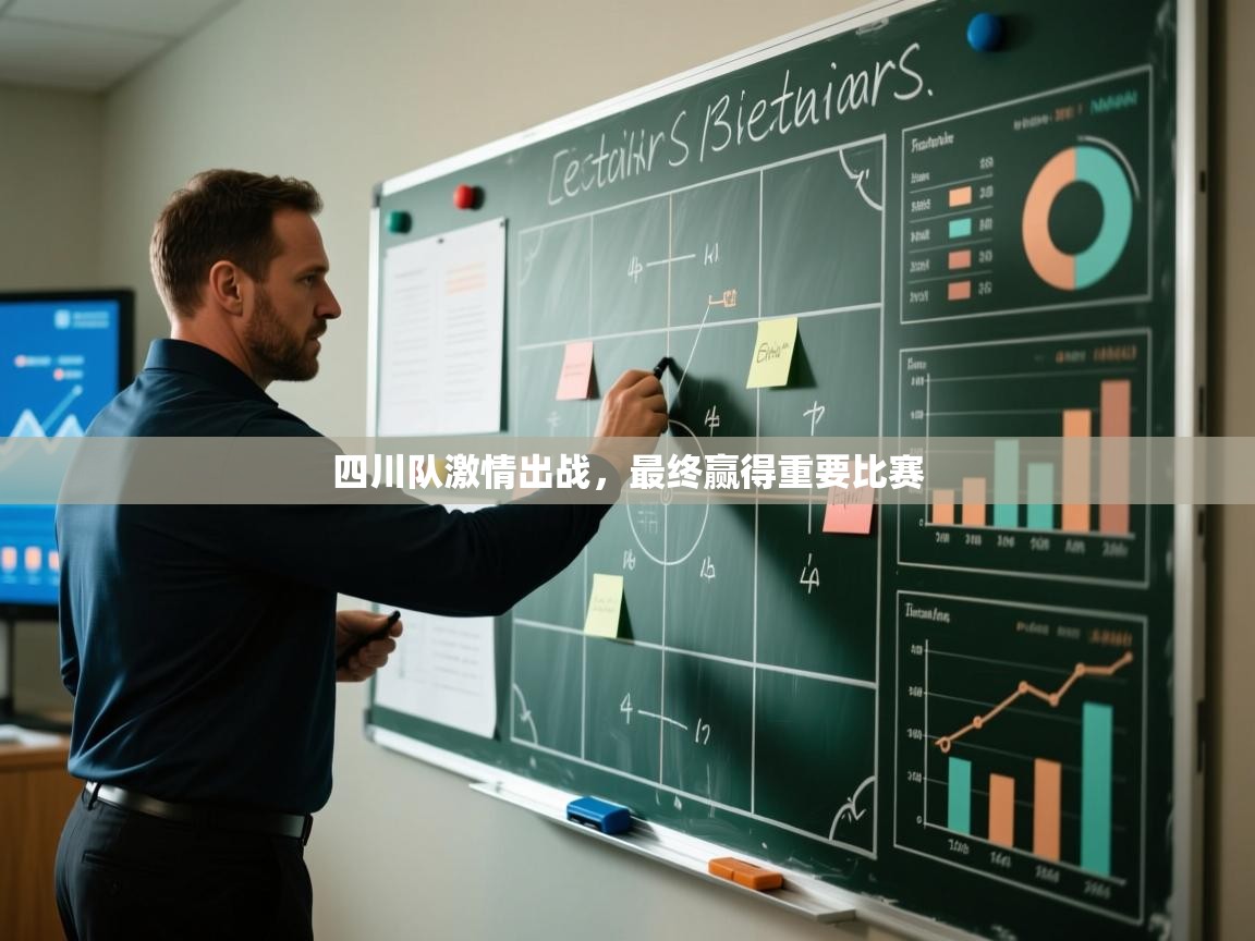 四川队激情出战,最终赢得重要比赛 第2张