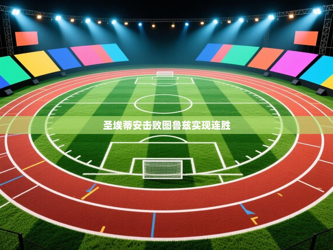 圣埃蒂安击败图鲁兹实现连胜 第1张