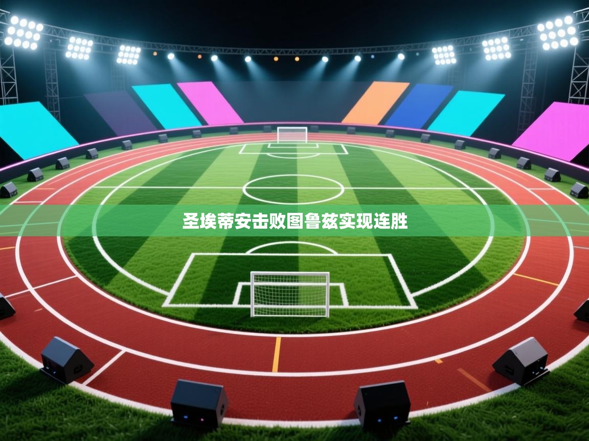 圣埃蒂安击败图鲁兹实现连胜 第2张