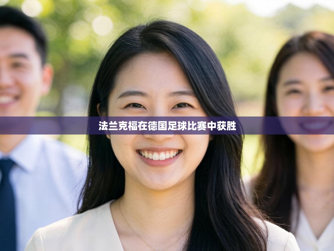 法兰克福在德国足球比赛中获胜  第2张