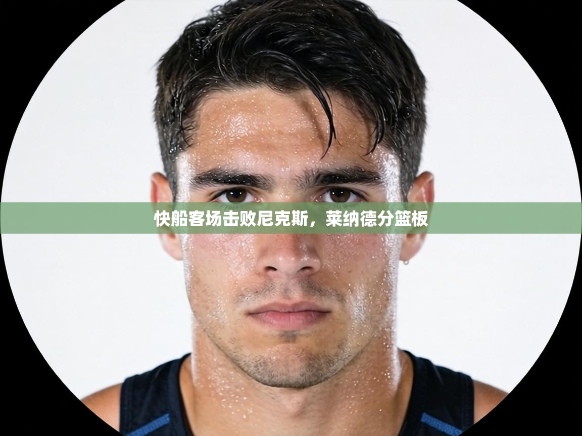 快船客场击败尼克斯，莱纳德分篮板