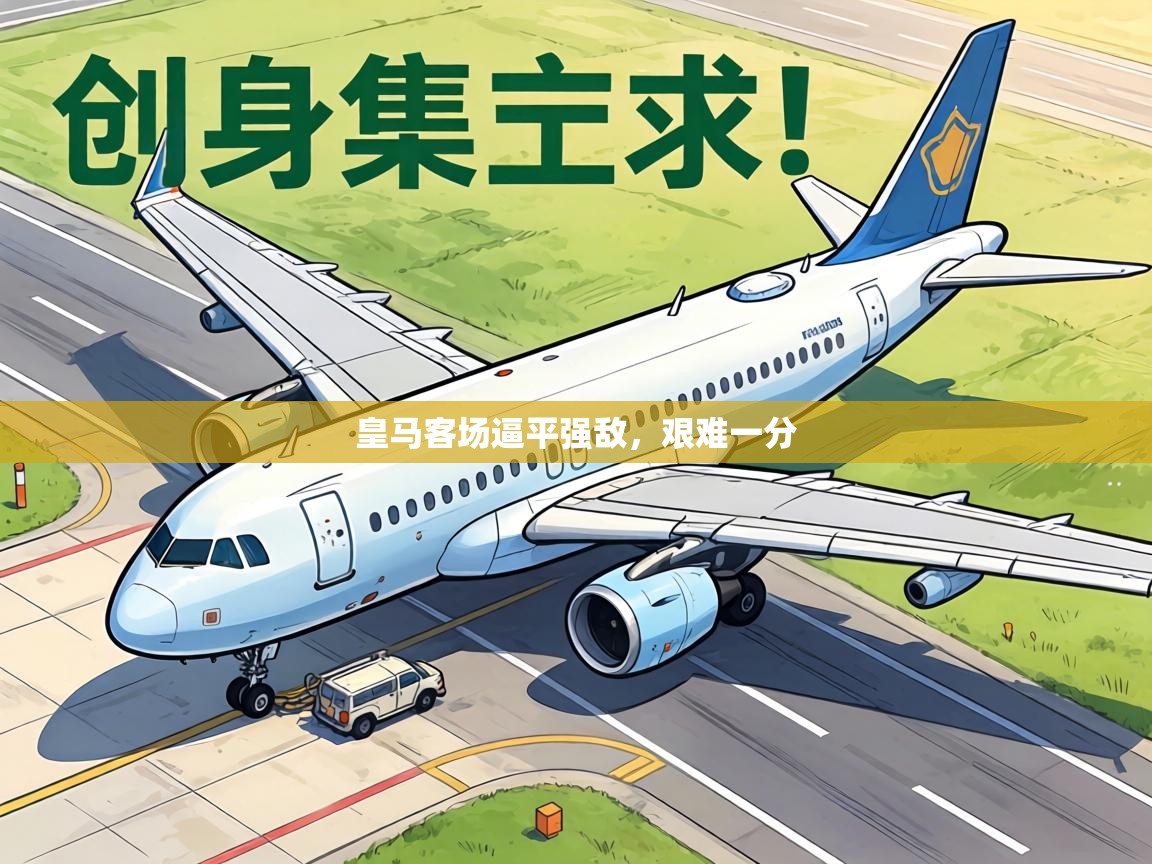 皇马客场逼平强敌，艰难一分  第2张