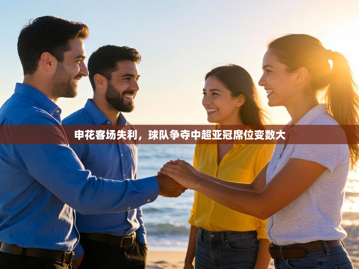 申花客场失利，球队争夺中超亚冠席位变数大  第2张