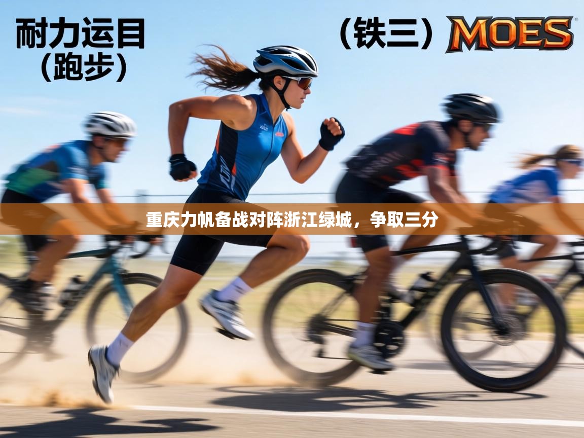 重庆力帆备战对阵浙江绿城，争取三分