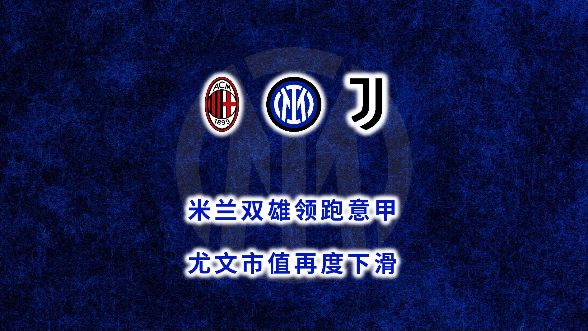 关于尤文神奇逆袭,意甲劲旅锋线进一步强化的信息 关于尤文神奇逆袭,意甲劲旅锋线进一步强化的信息